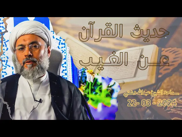 حديث القرآن عن الغيب - سماحة الشيخ / عبدالله دشتي