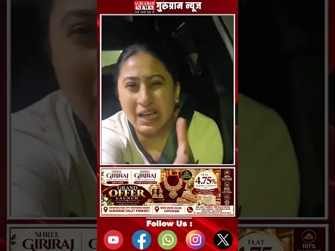 सोशल मीडिया इंफ्लुएंसर की गाड़ी का शीशा तोड़ा, गुरुग्राम पुलिस पर गंभीर आरोप