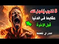 Download Lagu ذنوب يُعَجل الله عقابها في الدنيا قبل الآخرة ! ويرتكبها كثير من الناس يوميًا دون علم ! احذروا