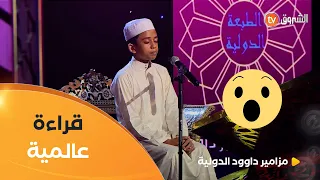  أتصدقون أن قراءة عالمية للقرآن كهذه من لسان بنغالي      نعم إنه الشبل حذيفة أحمد الذي أذهل الحكام  دندنها