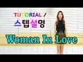 Download Lagu ( TUTORIAL / 스텝설명 ) Woman In Love 라인댄스 - 32c 4w Intermediate Level