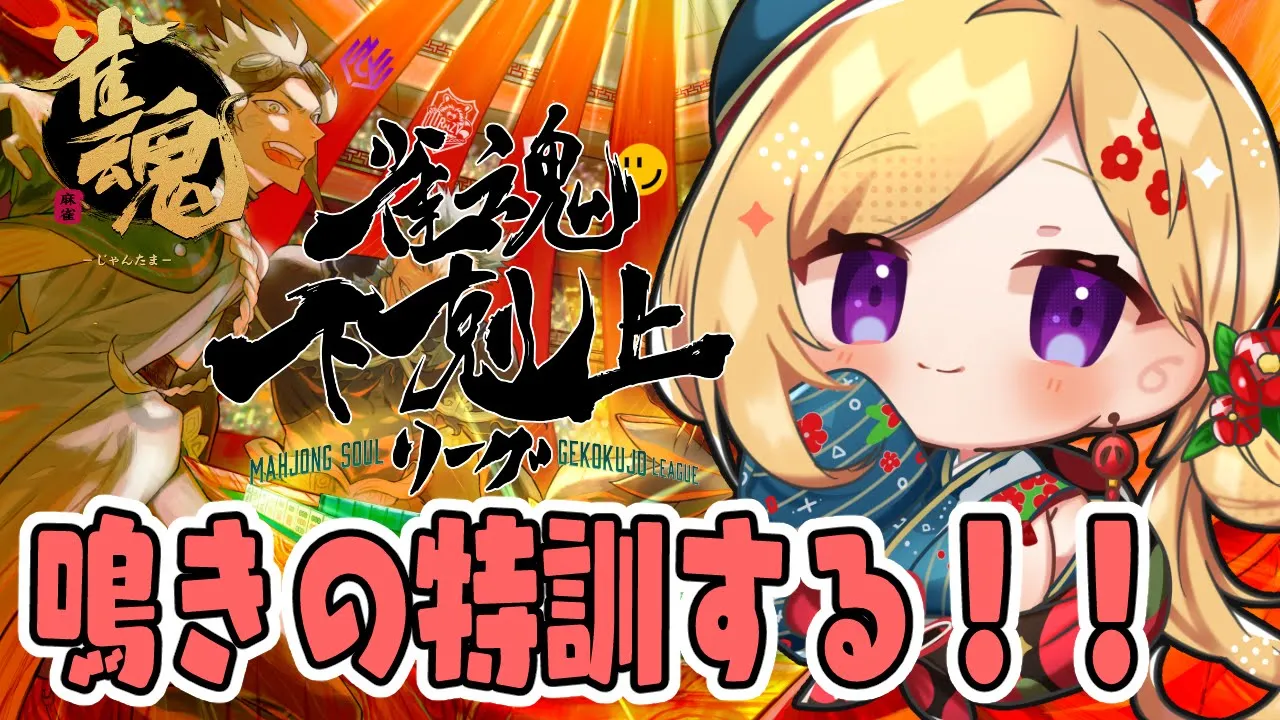 【雀魂】鳴きあがり縛りで練習！？？？？？🀄DREAM MATCH 🀄雀魂下剋上リーグ【ホロライブ/アキロゼ】