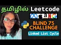 Linked List Cycle Leetcode Python Solution in Tamil Blind 75 Challenge Nam Codes