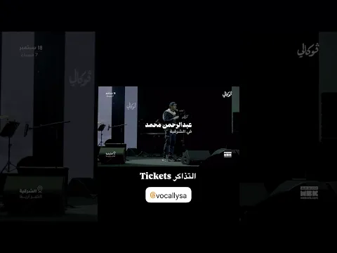 Abdulrahman Mohammed’s Alkhobar Concert 2026 عبدالرحمن محمد - أمسية الخبر 2026
