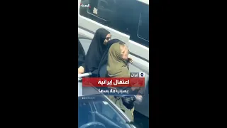 اعتقال سيدة إيرانية بطريقة عنيفة بسبب طريقة لبسها 