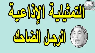 التمثيلية الاذاعية الرجل الضاحك حسن البارودي زهرة العلاء 