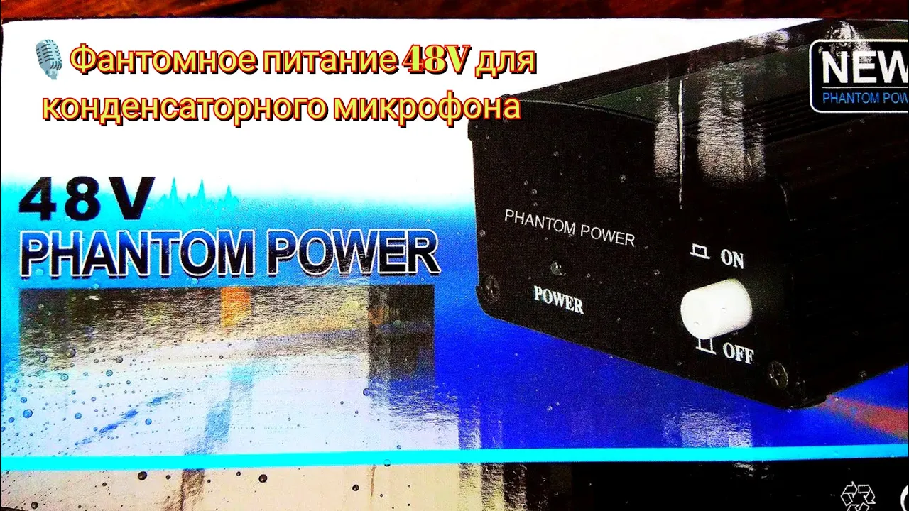 🎙️Фантомное питание 48V для конденсаторного микрофона / 48V phantom power for condenser microphone