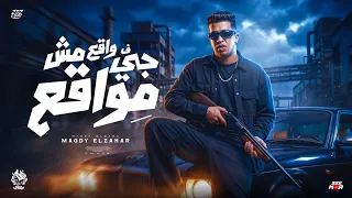 جي في واقع مش مواقع   انا جيت واحد بطولي بي فرض اقوم بجيش   مجدي الزهار   توزيع موحه برودكشن   دندنها