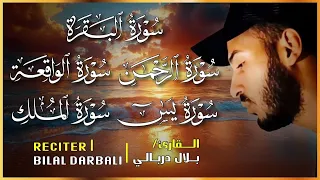 سورة البقرة الواقعة الرحمن الملك يس اجمل تلاوات القارئ بلال دربالي لطرد الشياطين وجلب البركة 