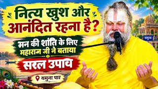 नित्य खुश और आनंदित रहना है? मन की शांति के लिए महाराज जी ने बताया सरल उपाय (यमुना पार) #motivation