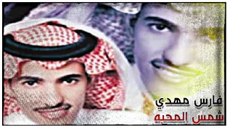 فارس مهدي شمس المحبه 