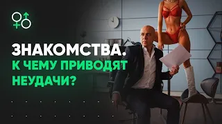 Знакомства с женщинами. Мои истории позора | Алекс Мэй