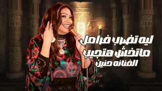الفنانه حنين ليه تضرب فرامل ماتخش هتجيبك من فرحة الجبارنه الكرنك ابوتشت قنا 