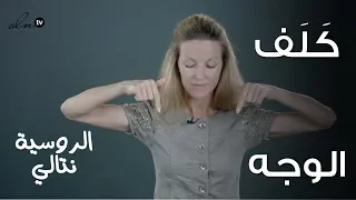 الكلف في الوجه وعلاجه بتمرين واحد     الخبيرة نتالي                دندنها