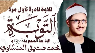 محمد صديق المنشاوي سورة التوبة نادرة لأول مرة الإذاعة المصرية 1956 م 