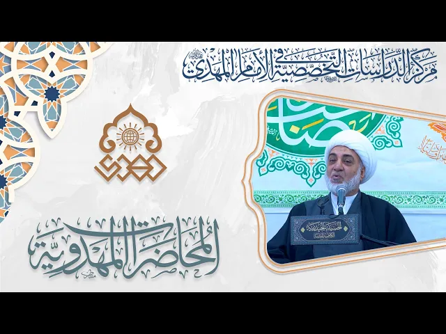 ⁣دور المرجعية الدينية في عصر الغيبة الكبرى - الشيخ فرحان الساعدي