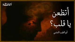 أتظعن يا قلب مع من ظعن   المتنبي دندنها