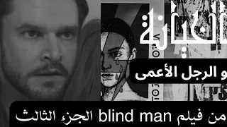 رجل أعمى يخبرها بأنها زوجها يخونها فيلم الرجل الأعمى Blind Man الجزء الثالث 