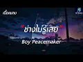 #เพลงดังในtiktok ช่างไม่รู้เลย - Boy Peacemaker - (เนื้อเพลง)