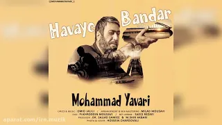 Mohammad Yavari Havaye Bandar محمد یاوری هوای بندر 