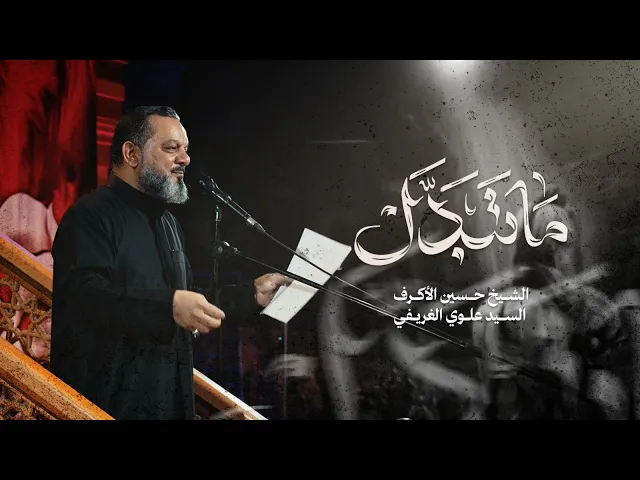 ما تبدل | الشيخ حسين الأكرف | ليلة 19 محرم 1447 هـــ