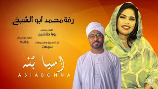 اسيا بنه محمد ابو الشيخ كلمات والحان زوبه طاشين 2025 