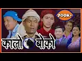 Download Lagu कालाे बाेकाे Kalo Boko || New Lok Dohori 2078,2021 || Saru Adhikari, Maya Lama \u0026 Indra Magar