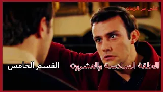 مسلسل على مر الزمان الجزء الأول الحلقة 26 السادسة والعشرون القسم الخامس 