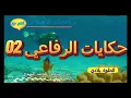 Download Lagu #حكايات_الرفاعي02