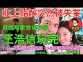 Download Lagu 王浩信玩完。娛圈趣系列305