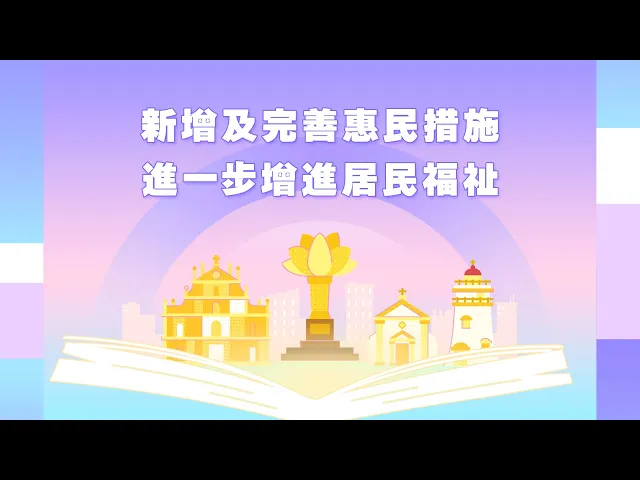 【澳門特區政府】2025年施政動畫六：新增及完善惠民措施 進一步提升居民福祉 視頻縮略圖