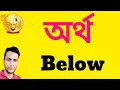 Below Below i Below meaning in bangla Artha Below