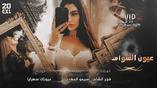 وعيون السواهي جابولي الدواهي  الفنانة فجر الشام        دندنها