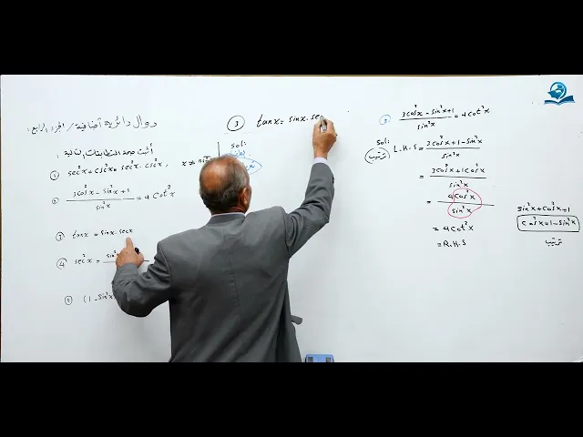 مادة الرياضيات للصف الخامس الاعدادي : دوال دائرية أضافية الجزء الرابع
