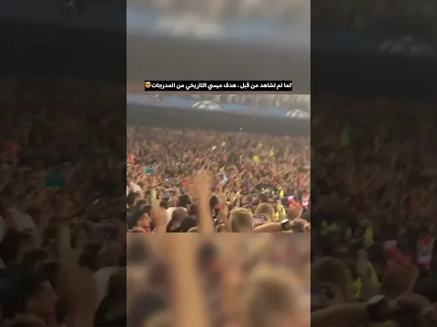 هدف ميسي ضد بايرن ميونيخ 2015 من المدرجات🤯😨🔥