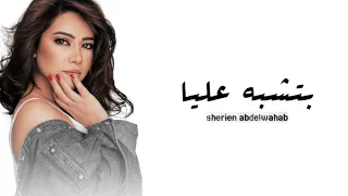 شيرين عبدالوهاب   بتشبه عليا                    دندنها