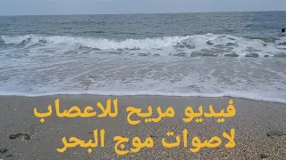 اصوات موج البحر فيديو قصير مريح للاعصاب 