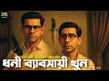 Download Lagu Byomkesh Bakshi । ধনী ব্যাবসায়ী খুন । Goyenda Golpo । Sunday Suspense‌ । Bengali Detective Story
