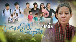 រឿងកុំចោលម្តាយ ណាកូនអើយ ភាគទី១ ពី ប្រេងកូឡា និង ប្រេងខ្យល់ ពិមានរាជ , New Comedy Cip from Yong Ye