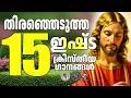 തിരഞ്ഞെടുത്ത ഇഷ്ടഗാനങ്ങൾ @JinoKunnumpurathu #malayalamsongs #evergreenhits