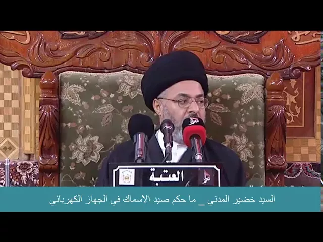 ⁣السيد خضير المدني _ ما حكم صيد الاسماك في الجهاز الكهربائي ؟