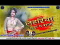 Download Lagu #lahariya Luta a Raja (Old song) haad/dholki/jhan jhan/ bass/(#djbittu babu hi tech )