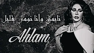 احلام   نايمين وانا نومي قليل  حصريا          دندنها
