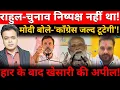 Lagu राहुल- चुनाव निष्पक्ष नहीं था! मोदी बोले-'काँग्रेस जल्द टूटेगी'!हार के बाद खेसारी की अपील!