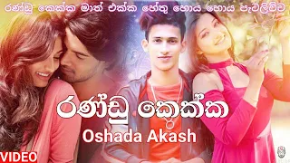 randu kekka oshada akash new music video 