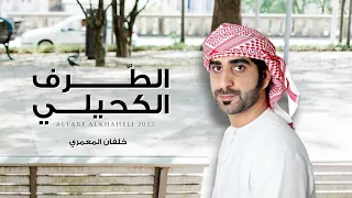 خلفان المعمري   الطرف الكحيلي  حصريا          دندنها
