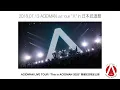 【2025年7月限定公開】「ACIDMAN LIVE TOUR “Λ” in 日本武道館(2018.07.13)」 (\