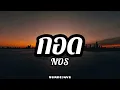 กอด - NOS | เนื้อเพลง