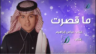                              عباس إبراهيم   ما قصرت   دندنها