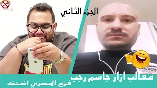 مقالب ازار جاسم رجب فزع المصري اضحك الجزء الثاني دندنها